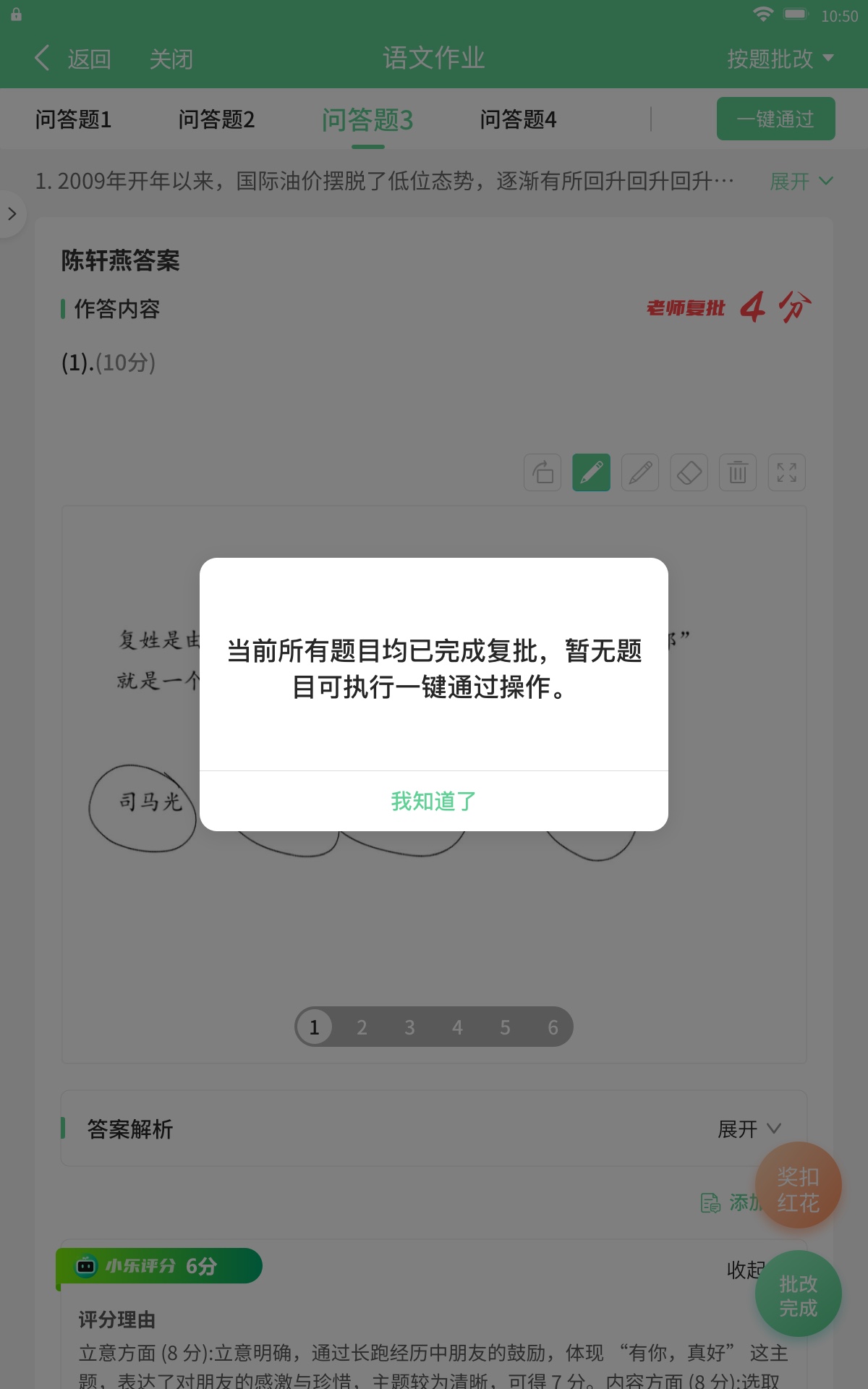 全部已批改提示-按题